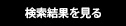 検索結果を見る